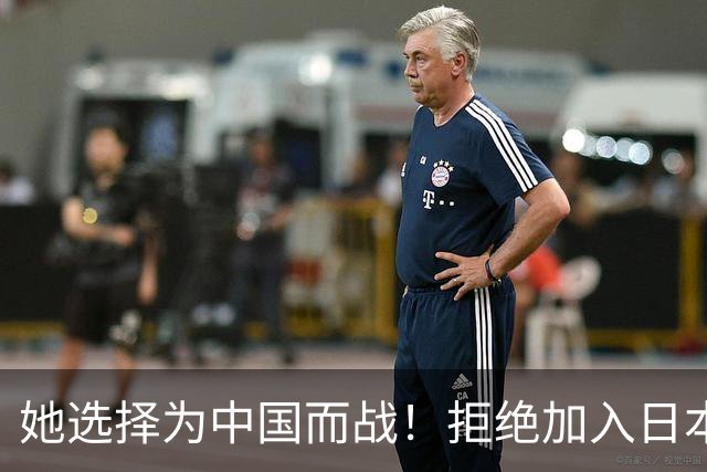 她选择为中国而战！拒绝加入日本籍，与张本一家反差太鲜明了