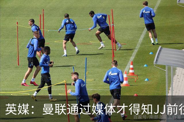 英媒：曼联通过媒体才得知JJ前往巴塞罗那，他回心转意可能性很低