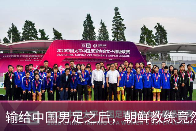 输给中国男足之后，朝鲜教练竟然说了一句比赢球更让人意外的话，格局不一般