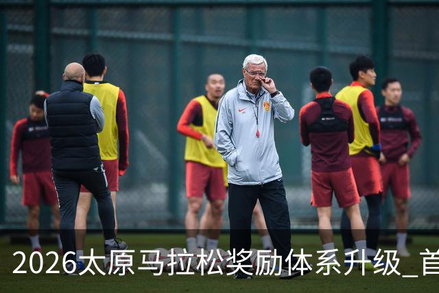 2026太原马拉松奖励体系升级 首设中国籍运动员特别奖
